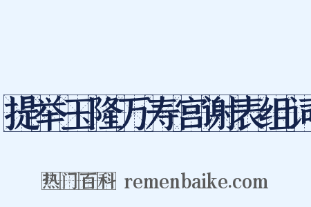 提举玉隆万寿宫谢表组词是什么意思的图片